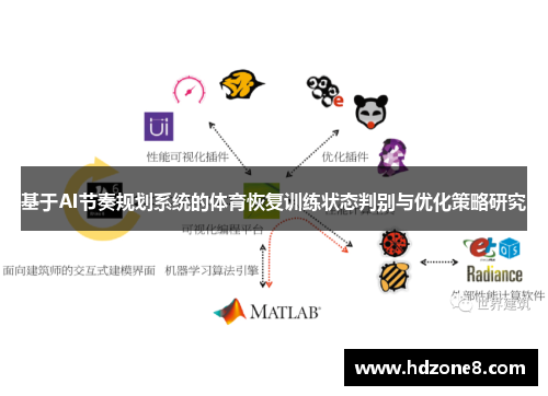 基于AI节奏规划系统的体育恢复训练状态判别与优化策略研究