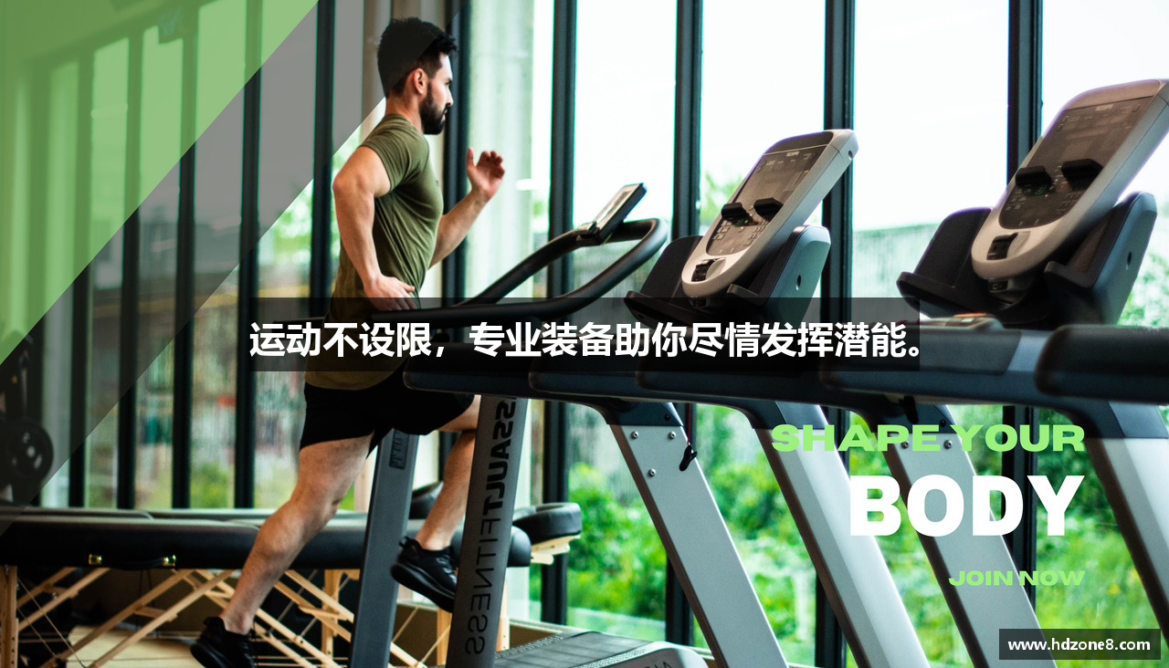 运动不设限，专业装备助你尽情发挥潜能。